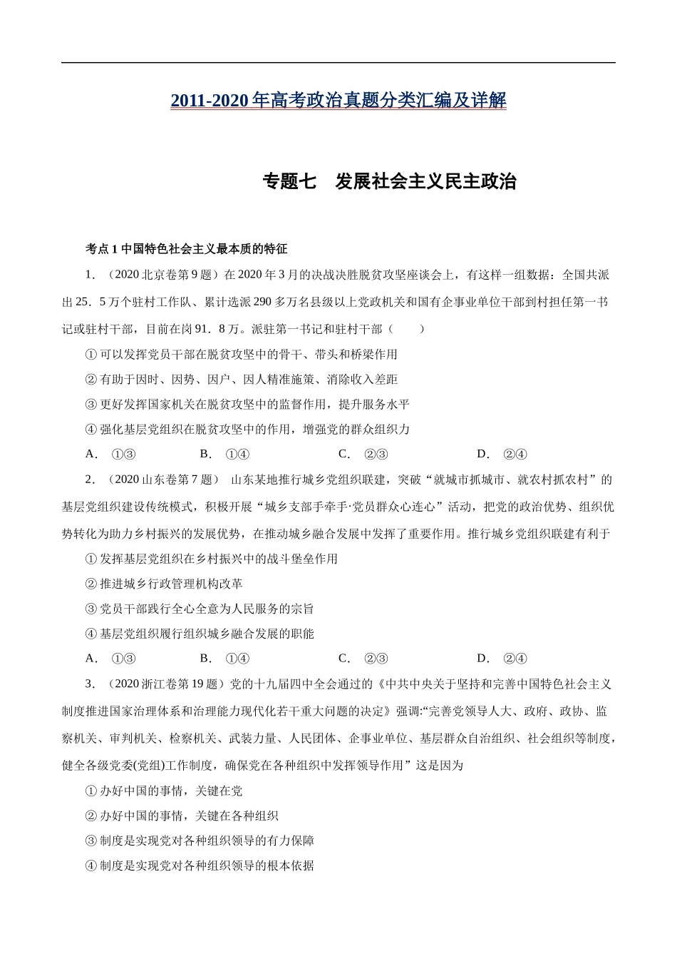 高考专题七 发展社会主义民主政治 (原卷版).docx_第1页