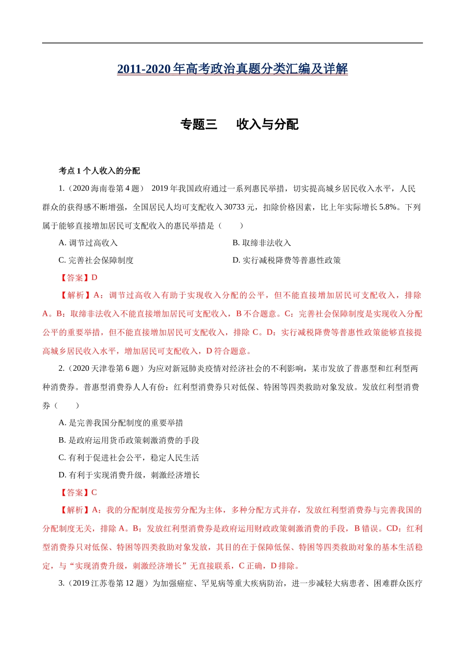 高考专题三 收入与分配(解析版).docx_第1页