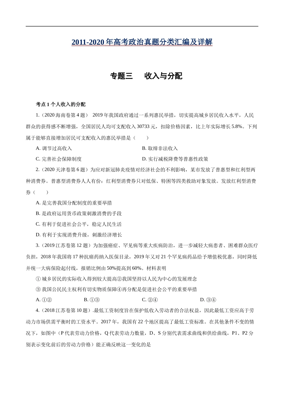 高考专题三 收入与分配(原卷版).docx_第1页