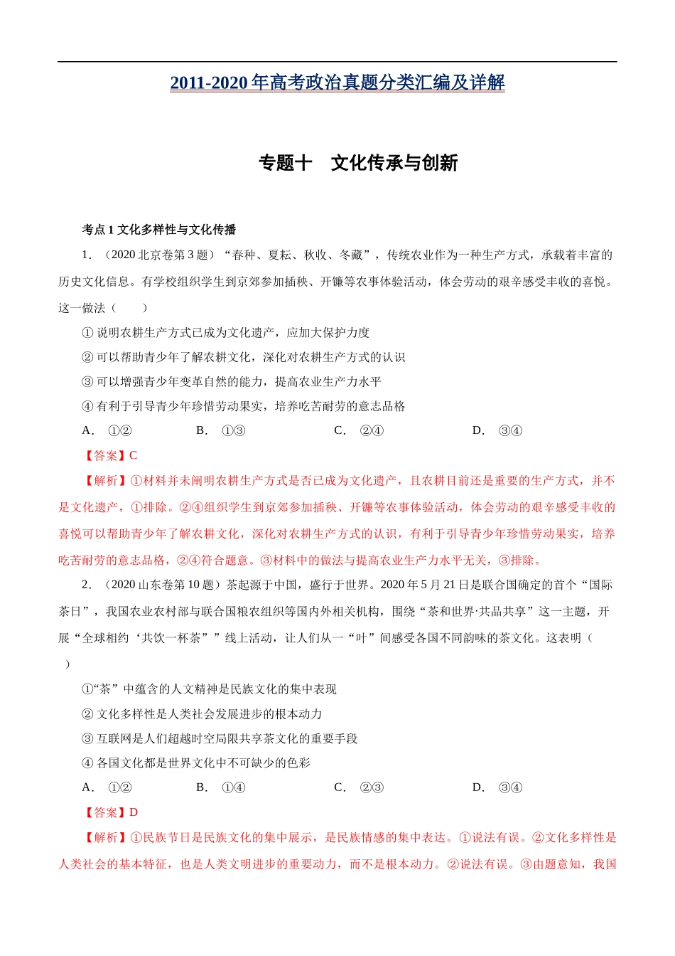 高考专题十 文化传承与创新(解析版).docx_第1页