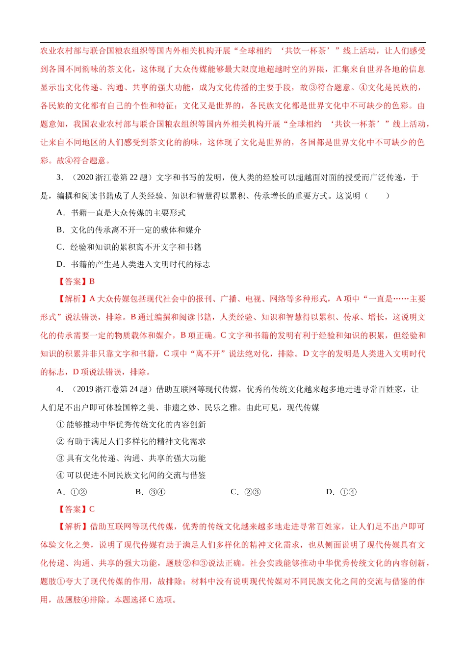 高考专题十 文化传承与创新(解析版).docx_第2页