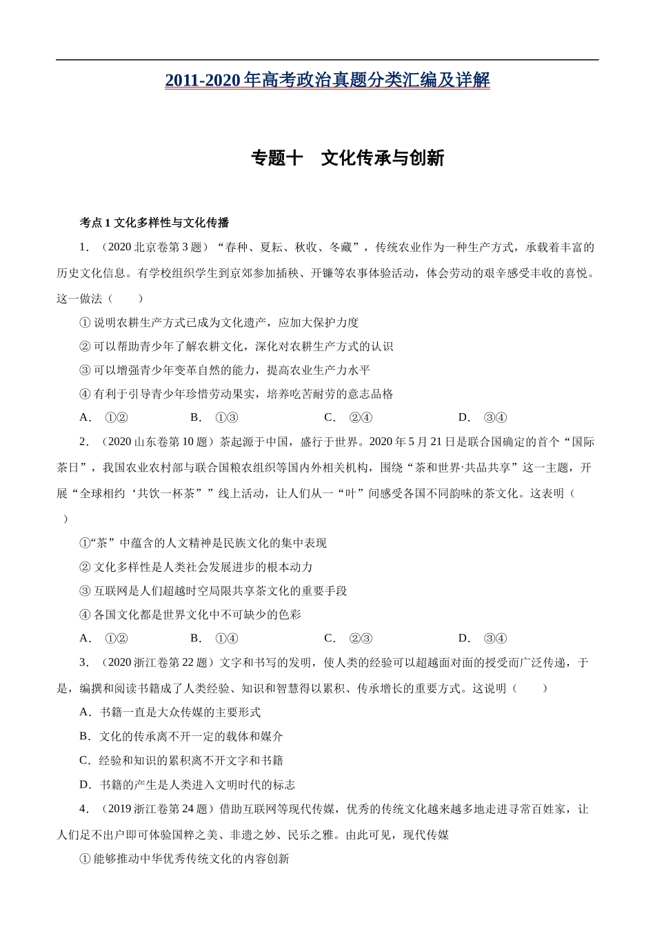 高考专题十 文化传承与创新(原卷版).docx_第1页