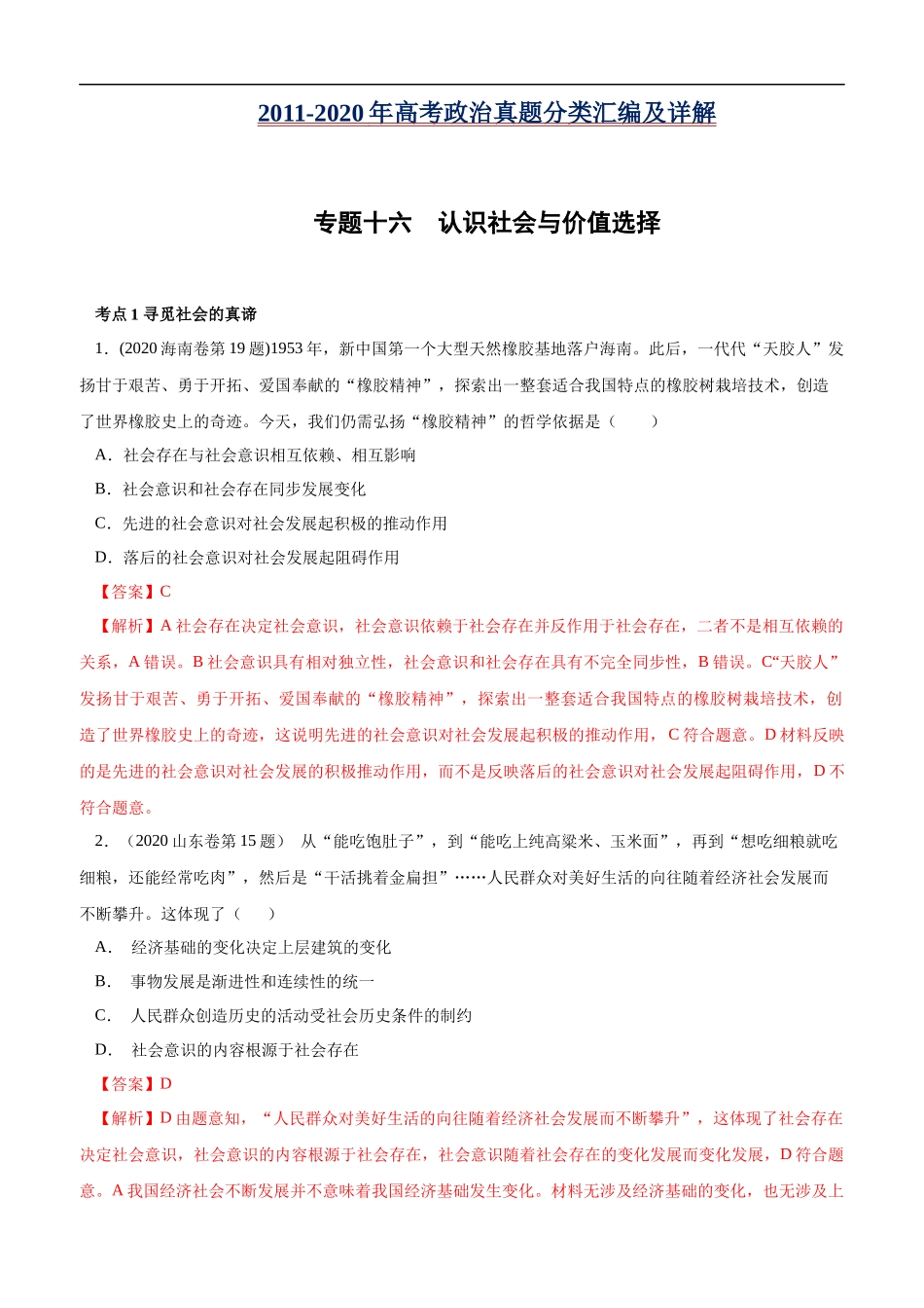 高考专题十六 认识社会与价值选择(解析版).docx_第1页