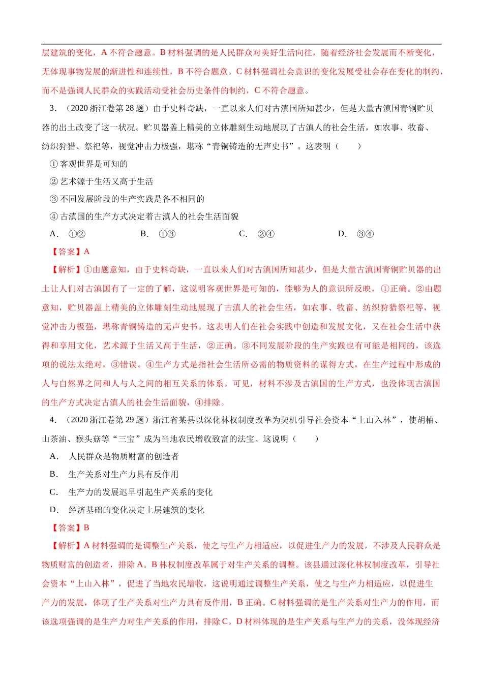 高考专题十六 认识社会与价值选择(解析版).docx_第2页