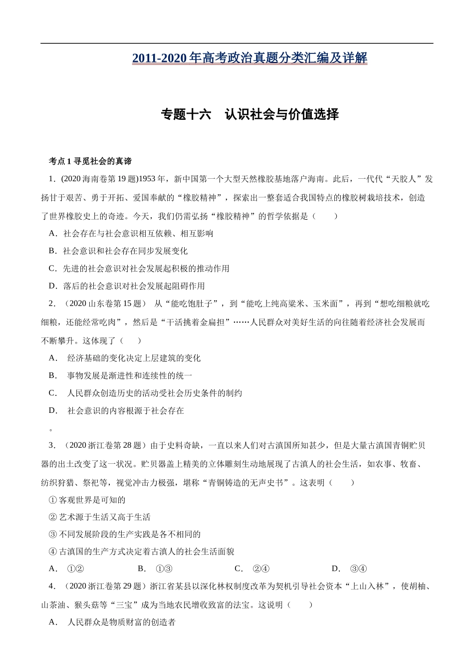 高考专题十六 认识社会与价值选择(原卷版).docx_第1页