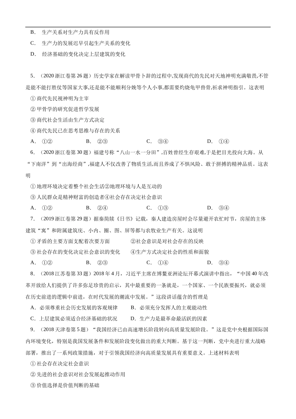 高考专题十六 认识社会与价值选择(原卷版).docx_第2页