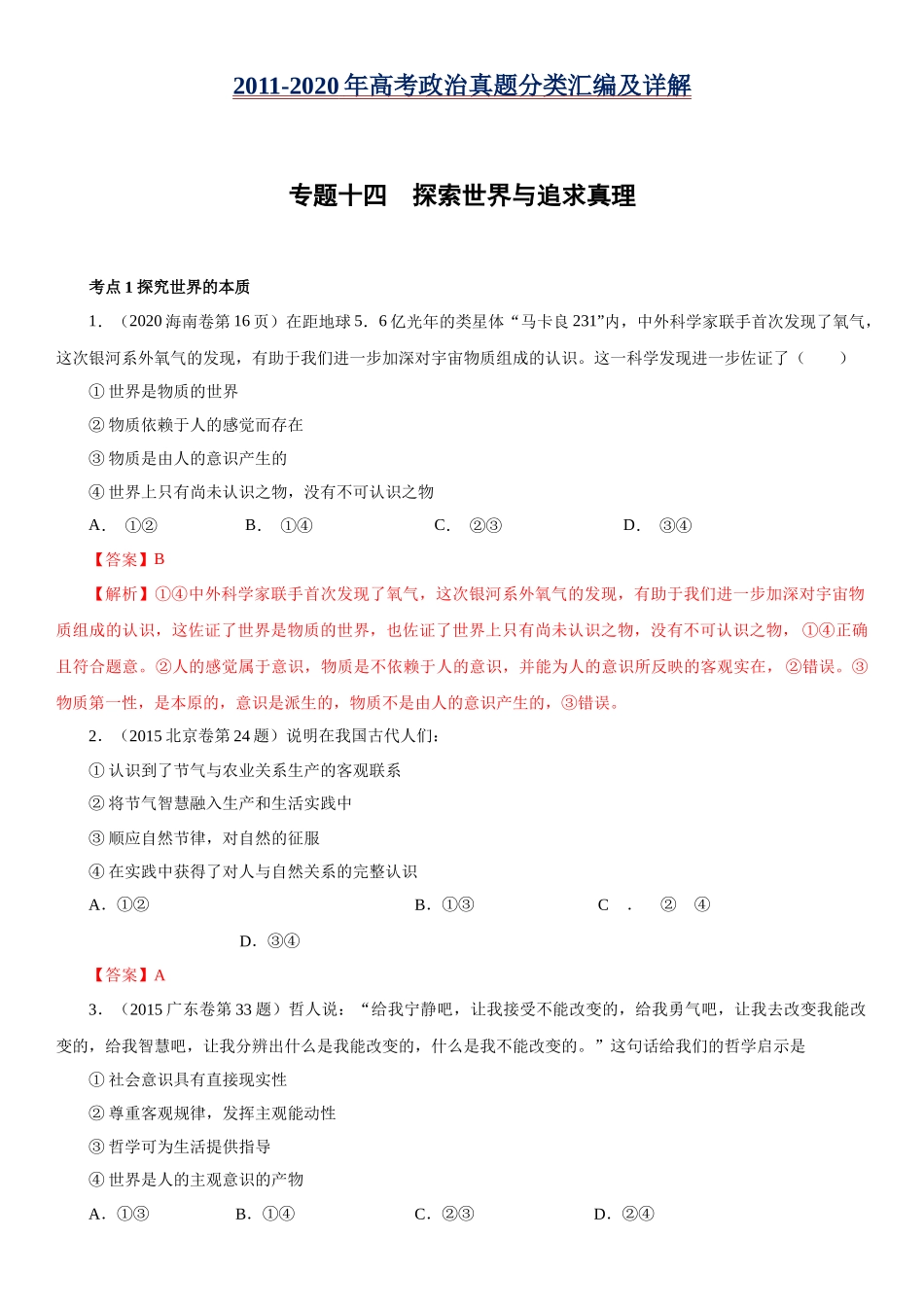 高考专题十四 探索世界与追求真理(解析版).docx_第1页