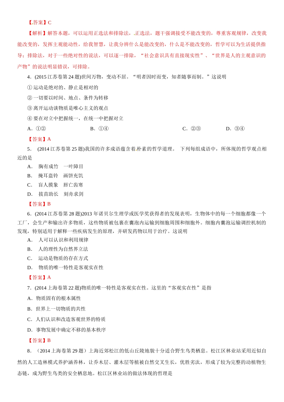 高考专题十四 探索世界与追求真理(解析版).docx_第2页