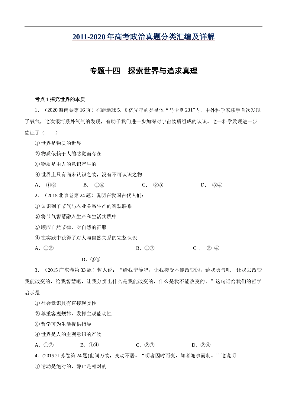 高考专题十四 探索世界与追求真理(原卷版).docx_第1页