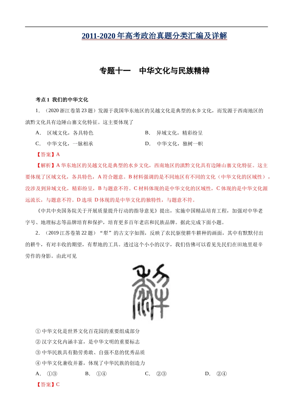 高考专题十一  中华文化与民族精神（解析版）.docx_第1页
