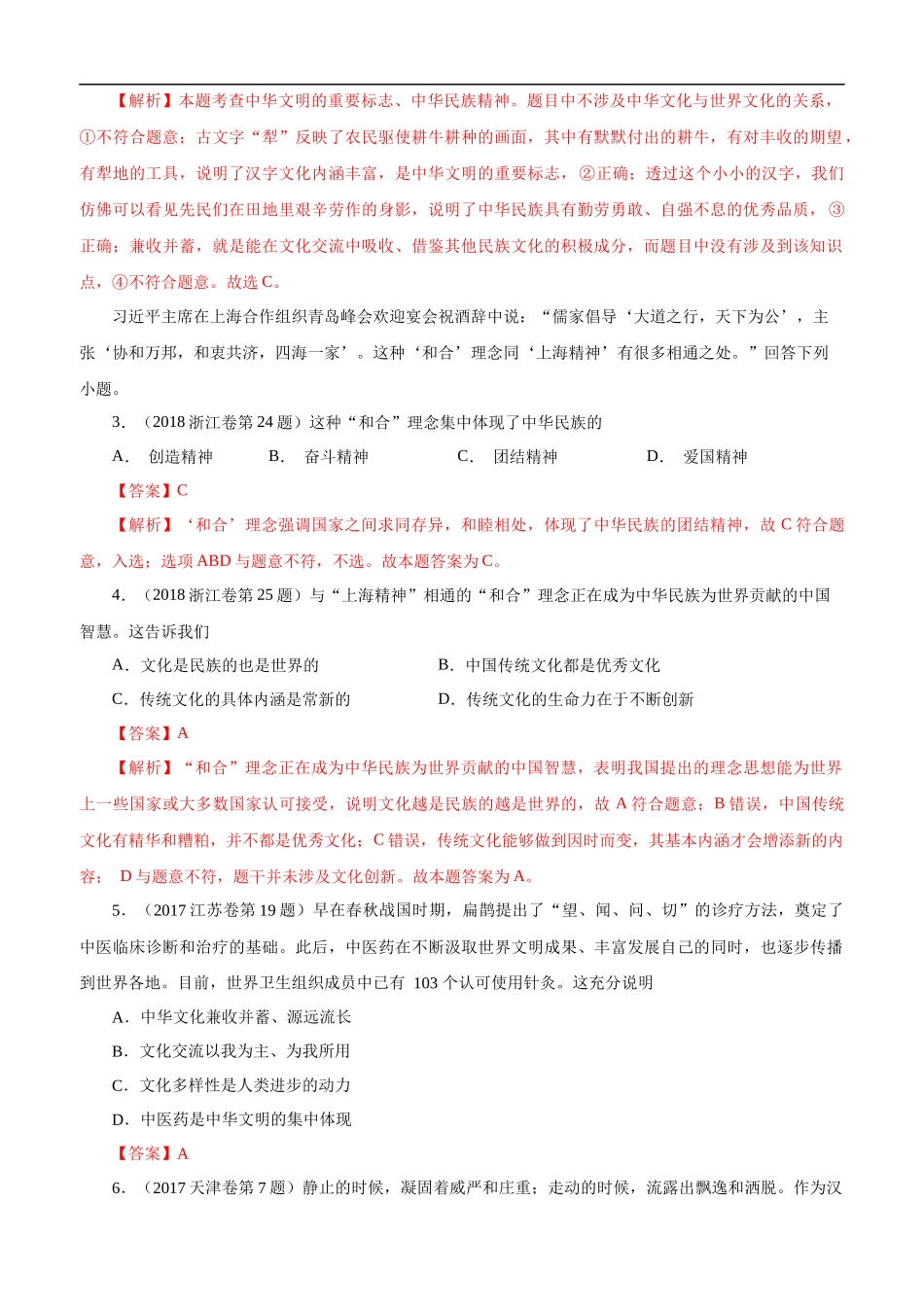 高考专题十一  中华文化与民族精神（解析版）.docx_第2页