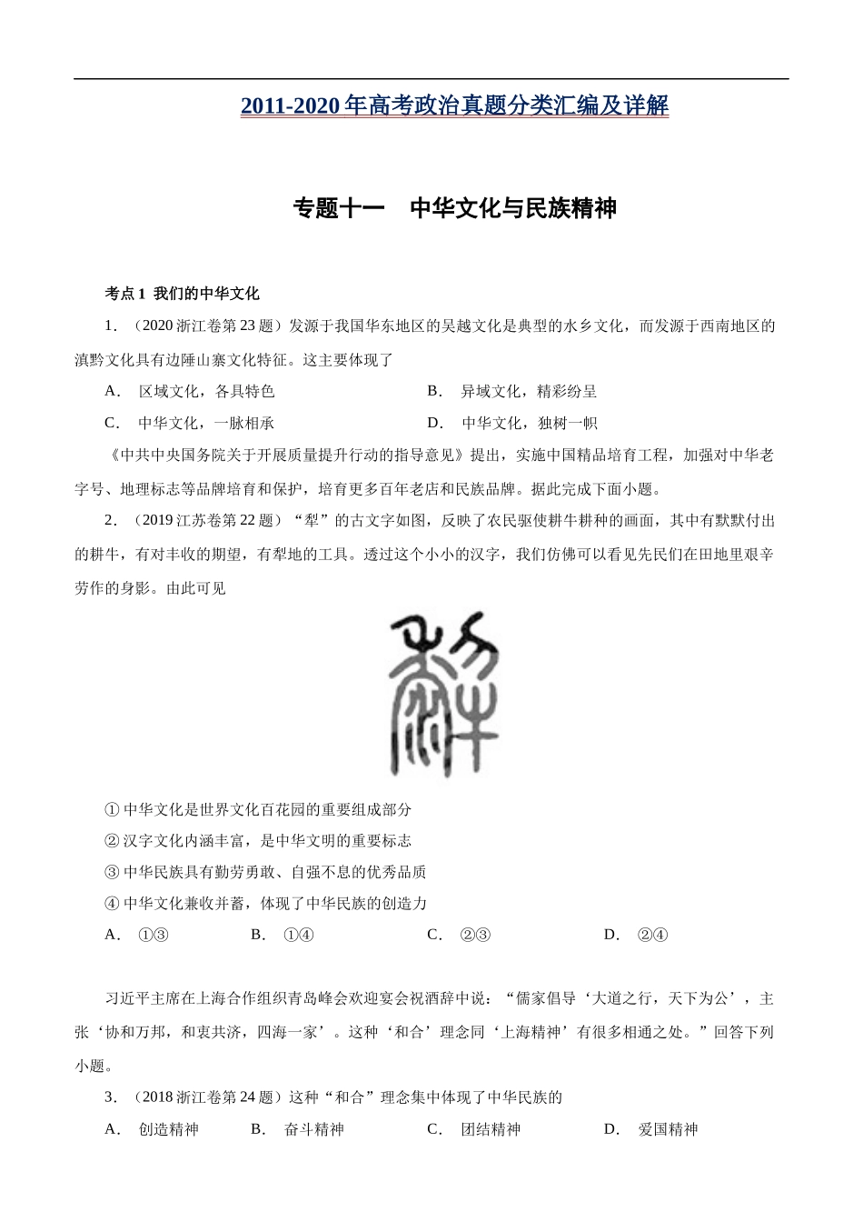 高考专题十一 中华文化与民族精神(原卷版).docx_第1页