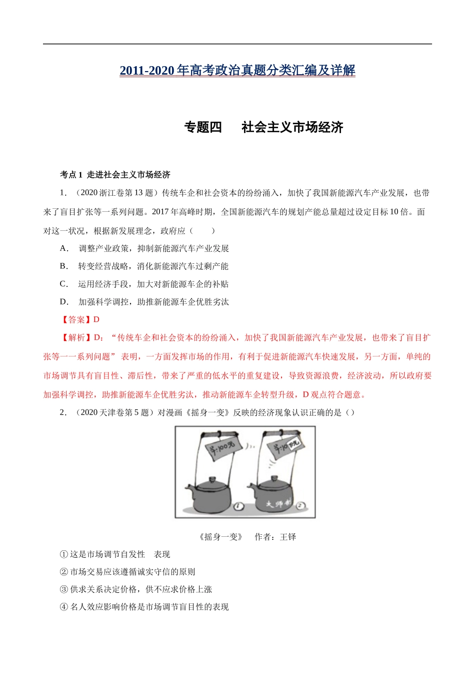 高考专题四 社会主义市场经济(解析版).docx_第1页