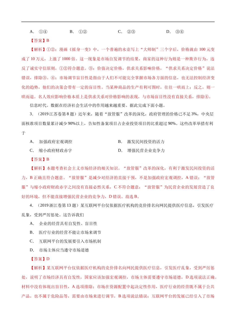 高考专题四 社会主义市场经济(解析版).docx_第2页