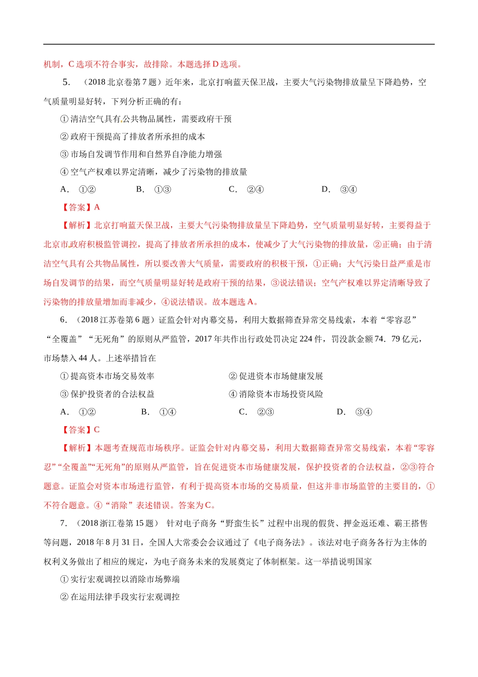 高考专题四 社会主义市场经济(解析版).docx_第3页