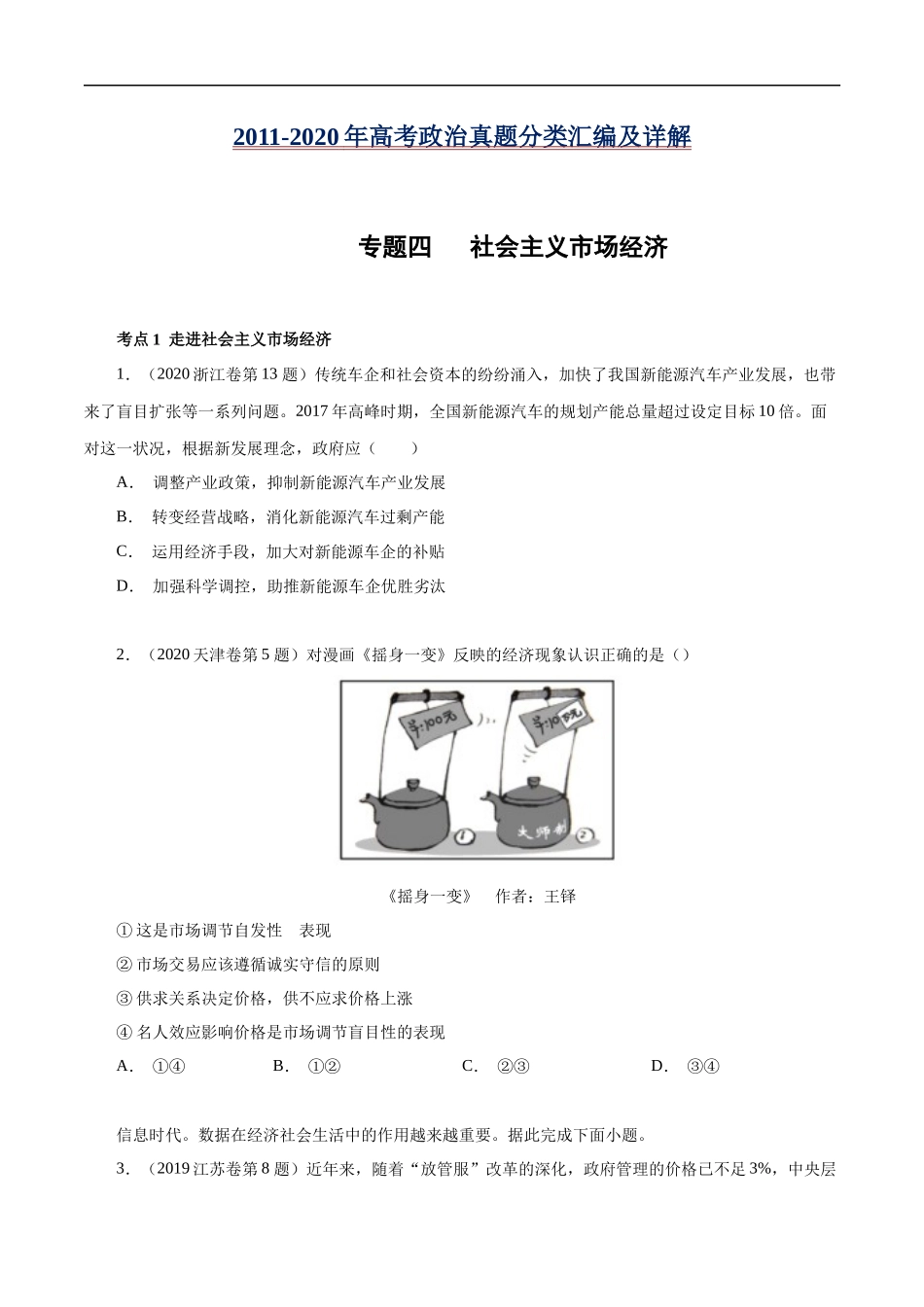 高考专题四 社会主义市场经济(原卷版).docx_第1页
