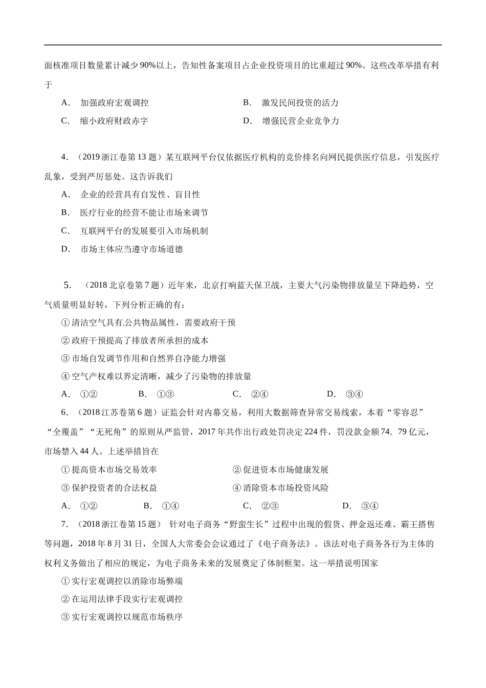 高考专题四 社会主义市场经济(原卷版).docx_第2页