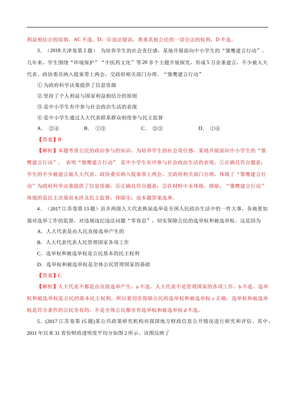 高考专题五  公民的政治生活（解析版）.docx_第2页