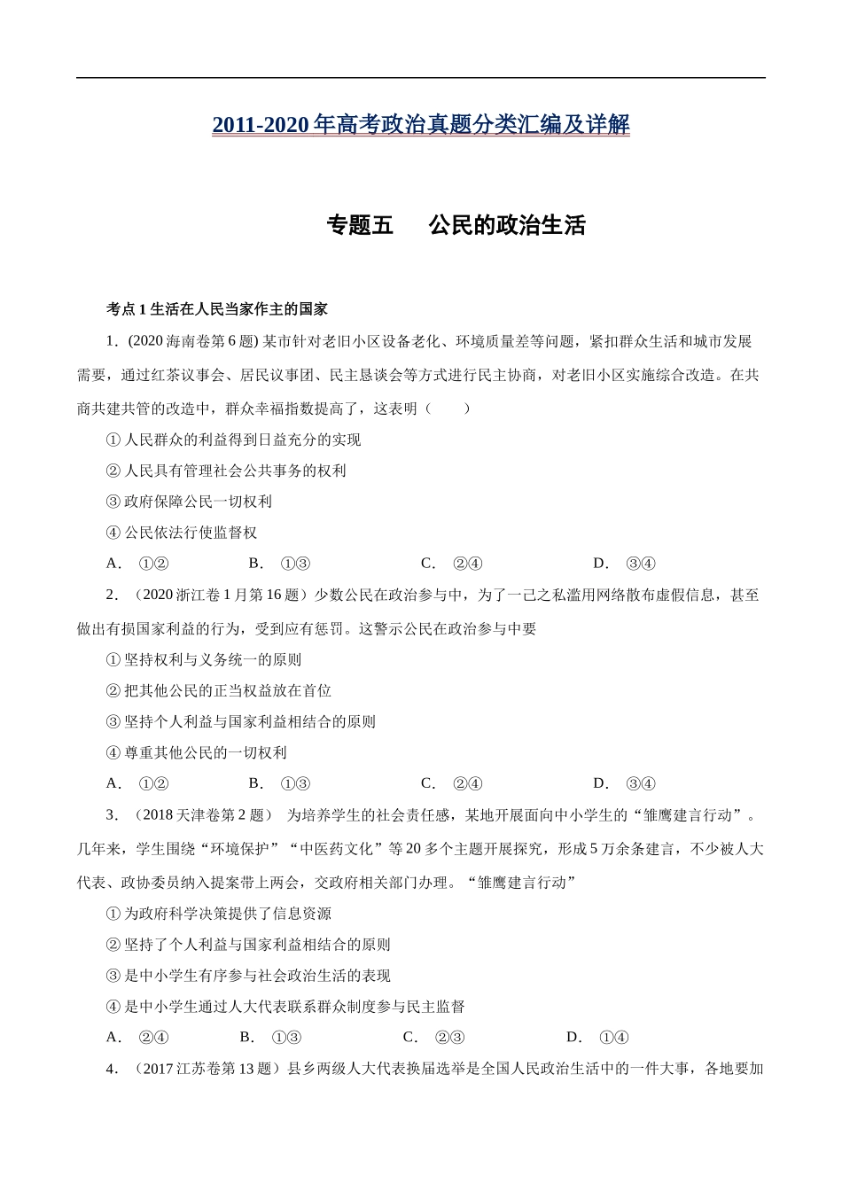 高考专题五 公民的政治生活(原卷版).docx_第1页