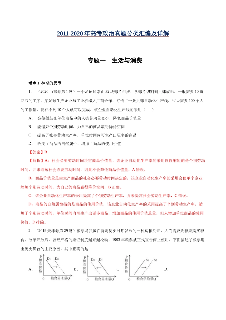 高考专题一 生活与消费(解析版).docx_第1页