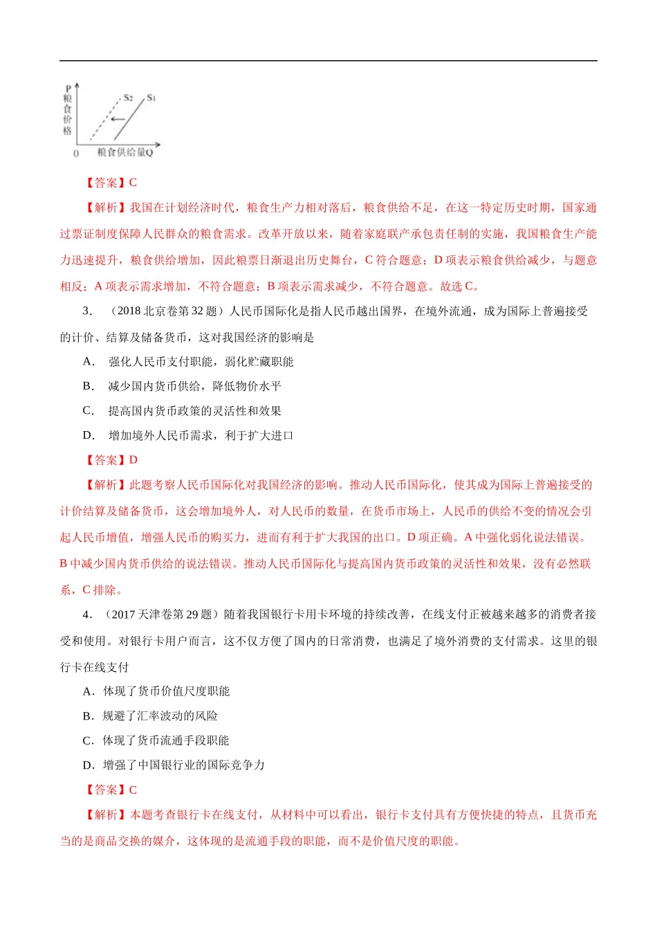 高考专题一 生活与消费(解析版).docx_第2页