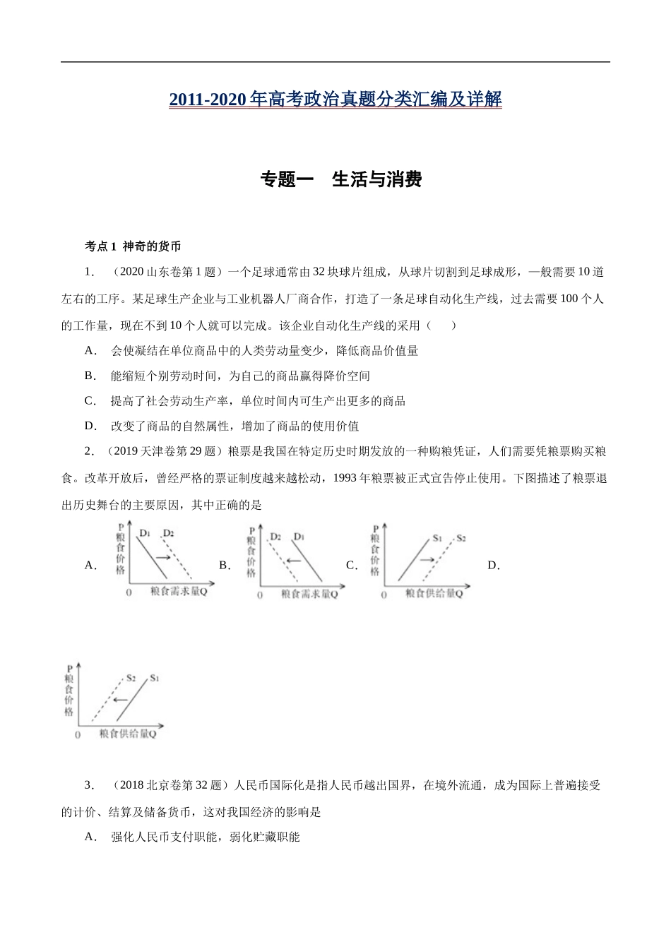 高考专题一 生活与消费(原卷版).docx_第1页