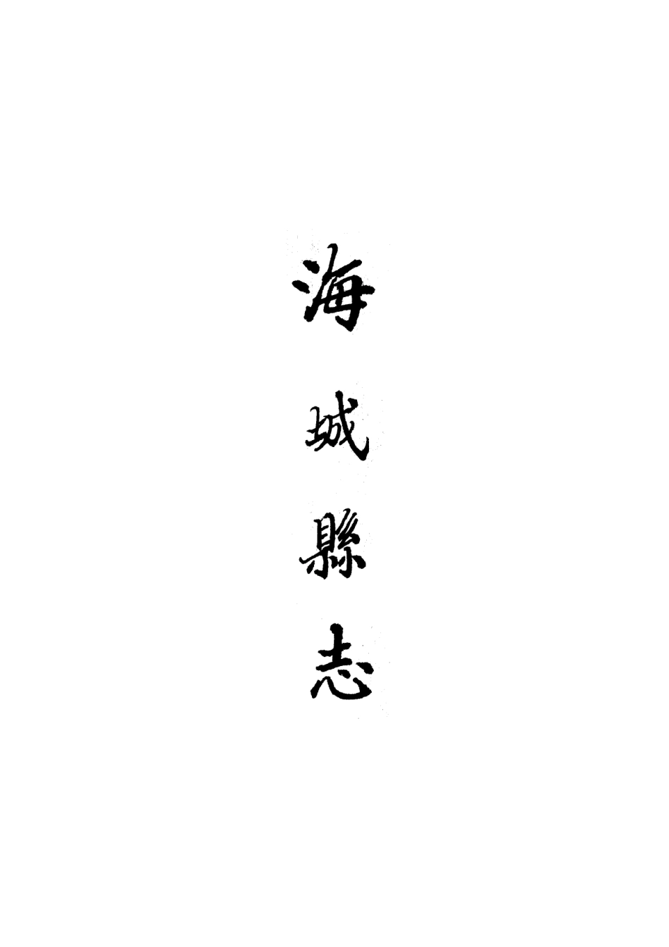(光绪)海城县志_1-100.pdf_第1页