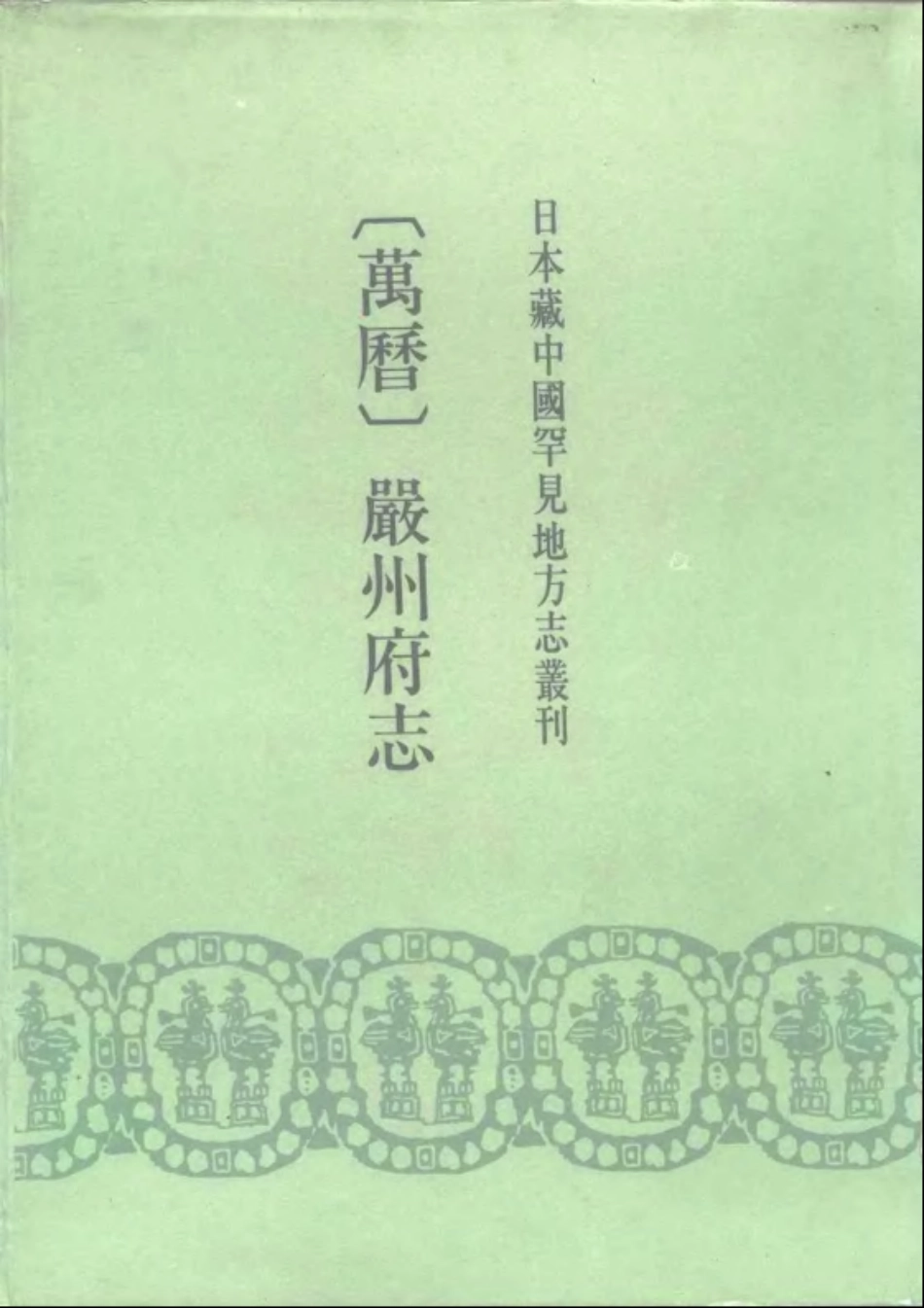 (万历)严州府志_1-200.pdf_第1页