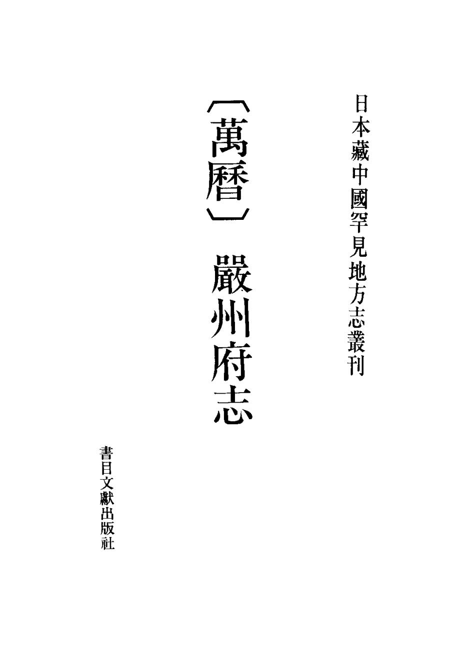 (万历)严州府志_1-200.pdf_第2页