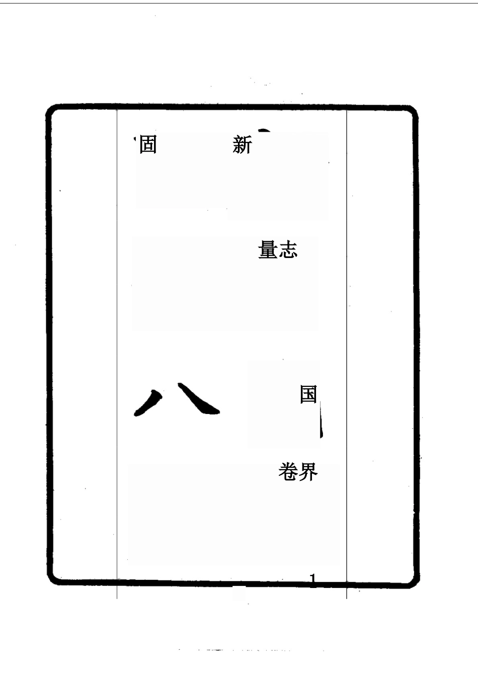 007新疆国界图说(全)_0.docx_第3页