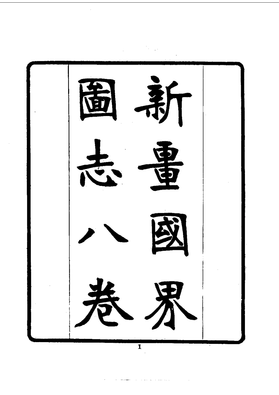 007新疆国界图说(全)_0_1-200.pdf_第3页