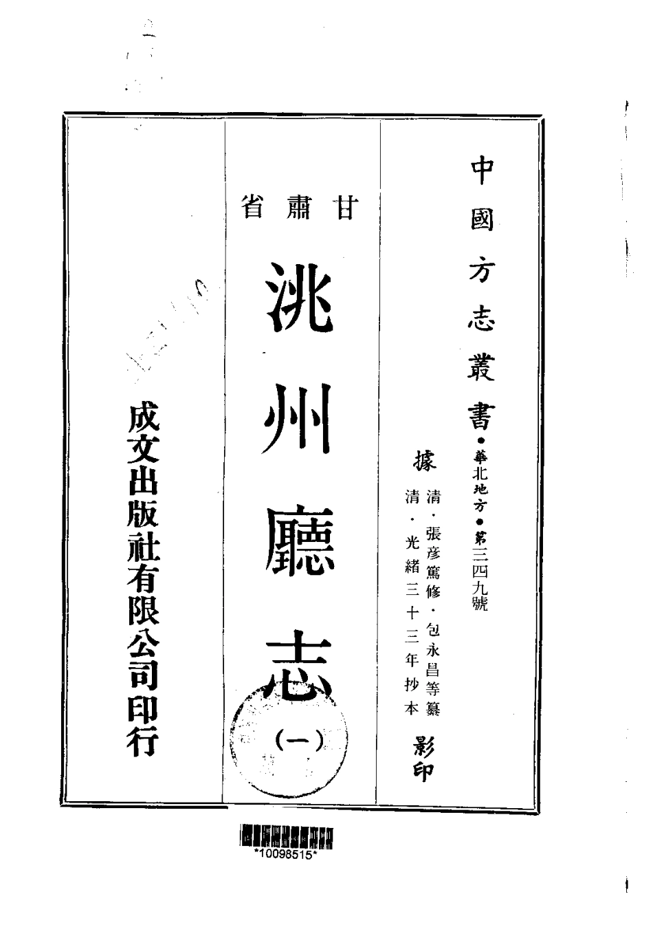 028洮州厅志（1-2）_0_1-200.pdf_第1页