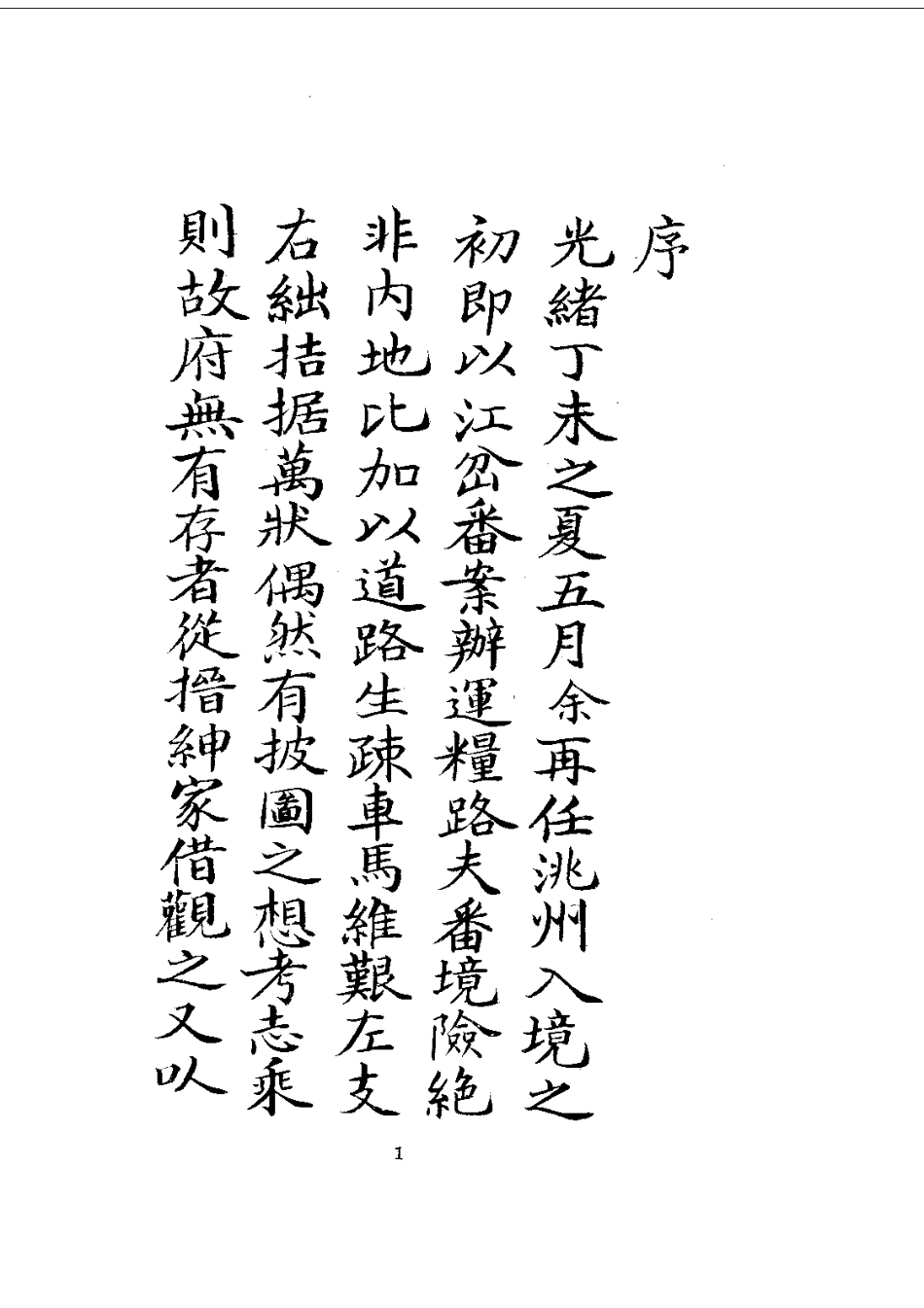 028洮州厅志（1-2）_0_1-200.pdf_第3页