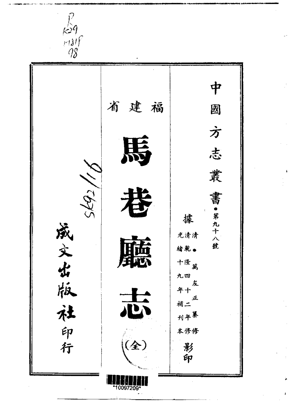 029马巷厅志(全)_0_1-200.pdf_第1页