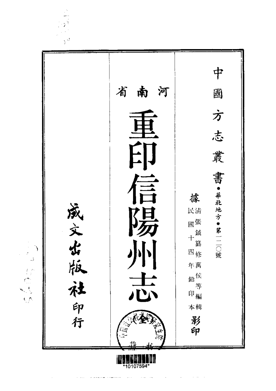031重印信阳州志(全)_0_1-200.pdf_第1页
