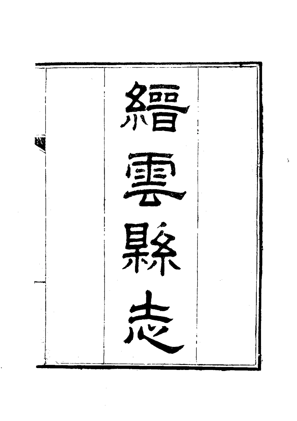 035缙云县志(1)_0_1-200.pdf_第2页