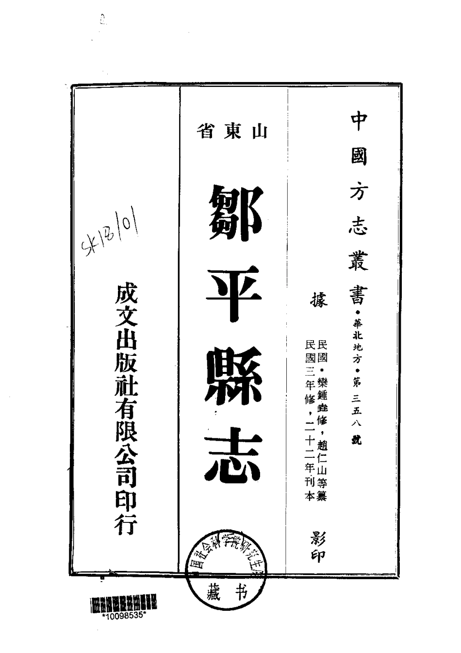 076邹平县志(3-6_0_1-200.pdf_第1页