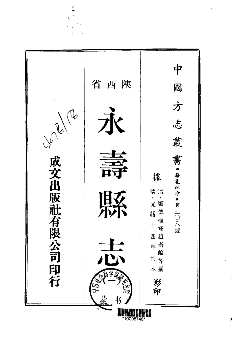 082陕西永寿县志(1-2)_0_1-200.pdf_第1页