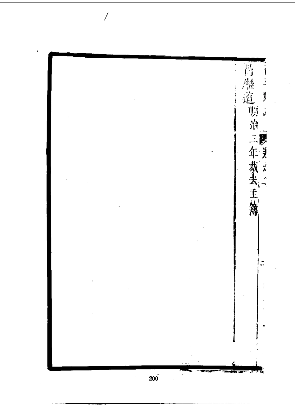 089茌平县志(1-2)_0_201-400.pdf_第3页