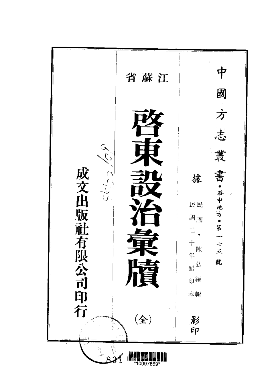 093启东设治汇牍（全）_0_1-200.pdf_第1页