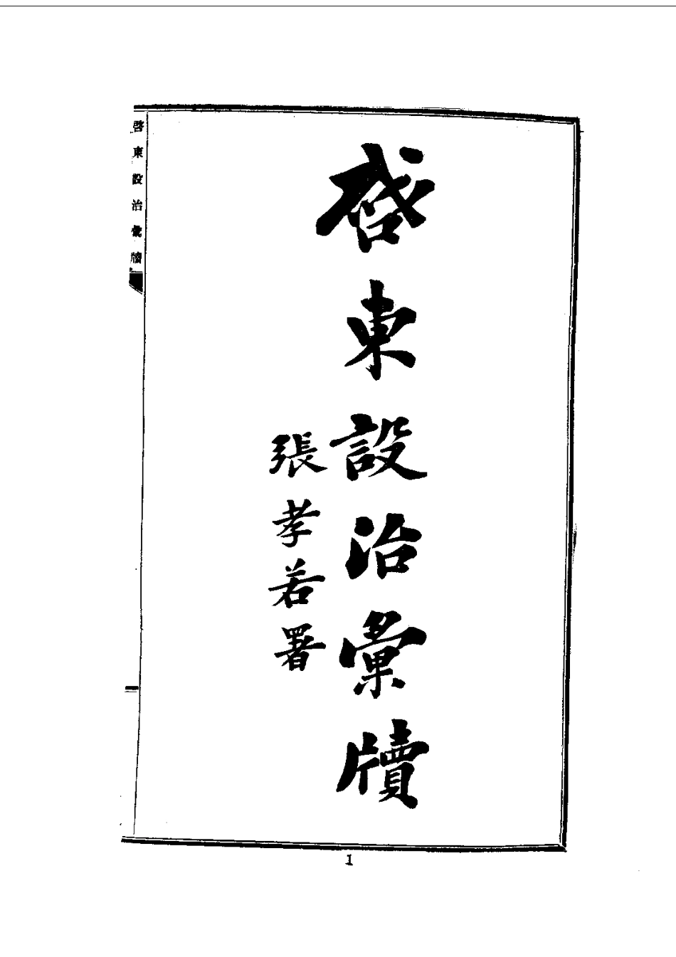 093启东设治汇牍（全）_0_1-200.pdf_第3页
