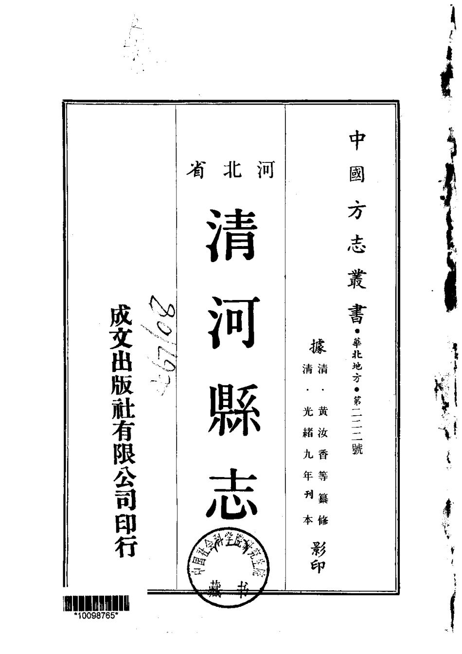 096清河县志(1-2)_0_1-200.pdf_第1页
