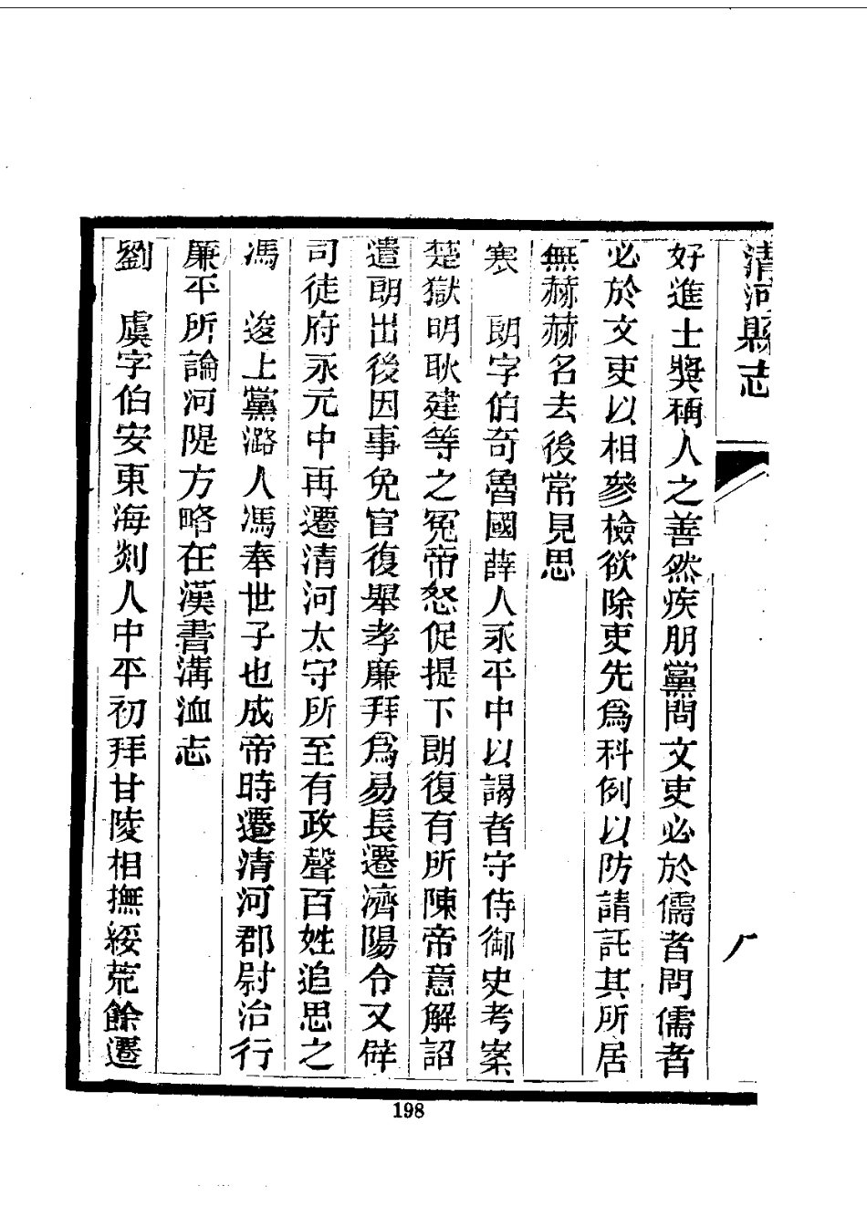 096清河县志（1-2）_0_201-400.pdf_第1页