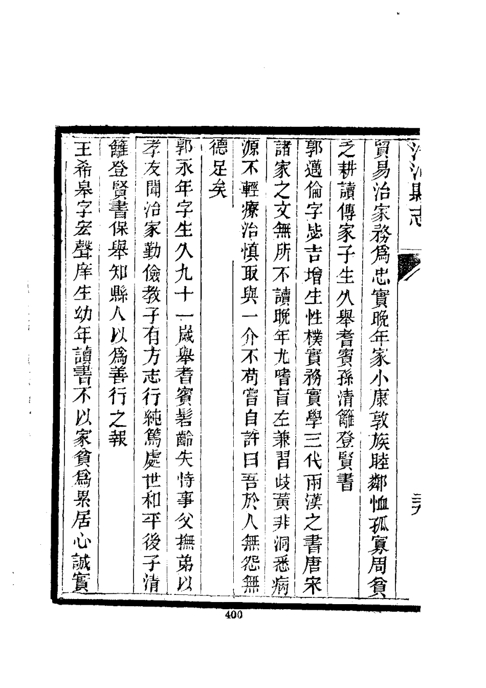 096清河县志(1-2)_0_401-600.pdf_第3页