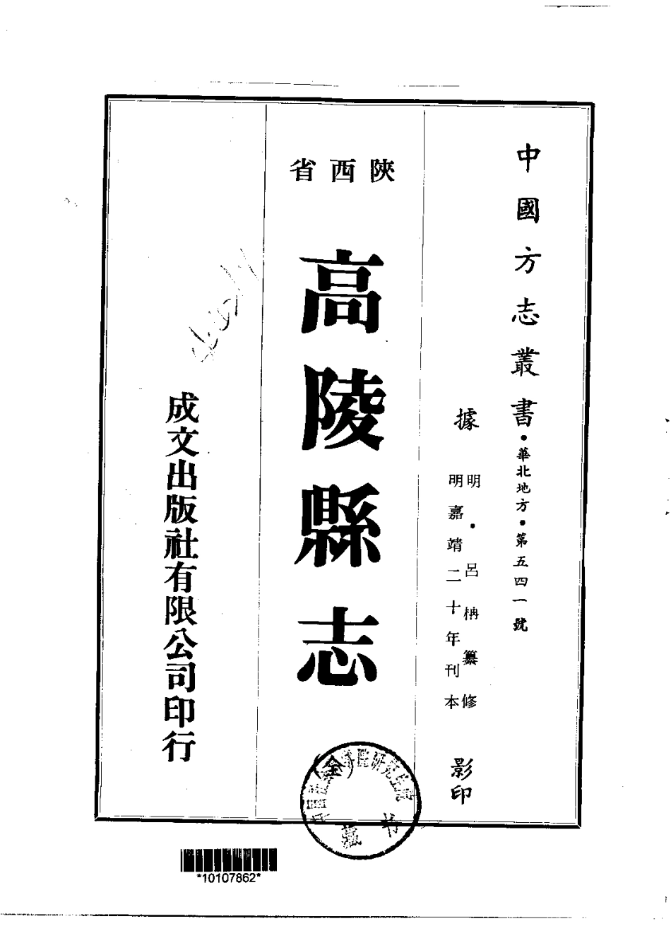 110高陵县志（全）_0_1-200.pdf_第1页