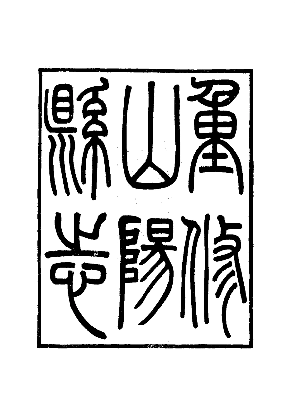 117重修山阳县志(全)_0_1-200.pdf_第3页