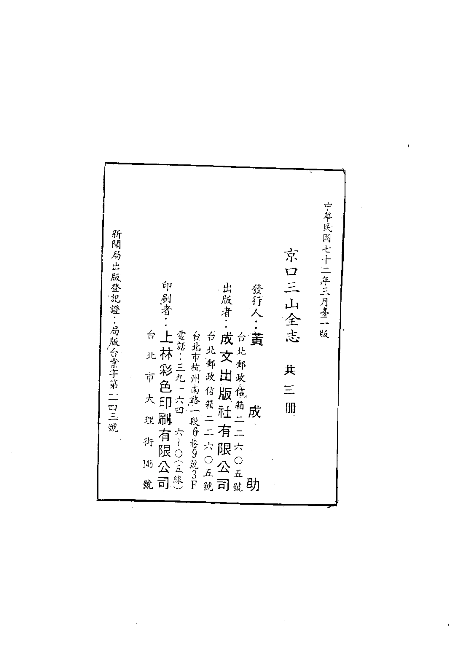 162江苏省京口三山全志(1-2)_0_1-200.pdf_第3页