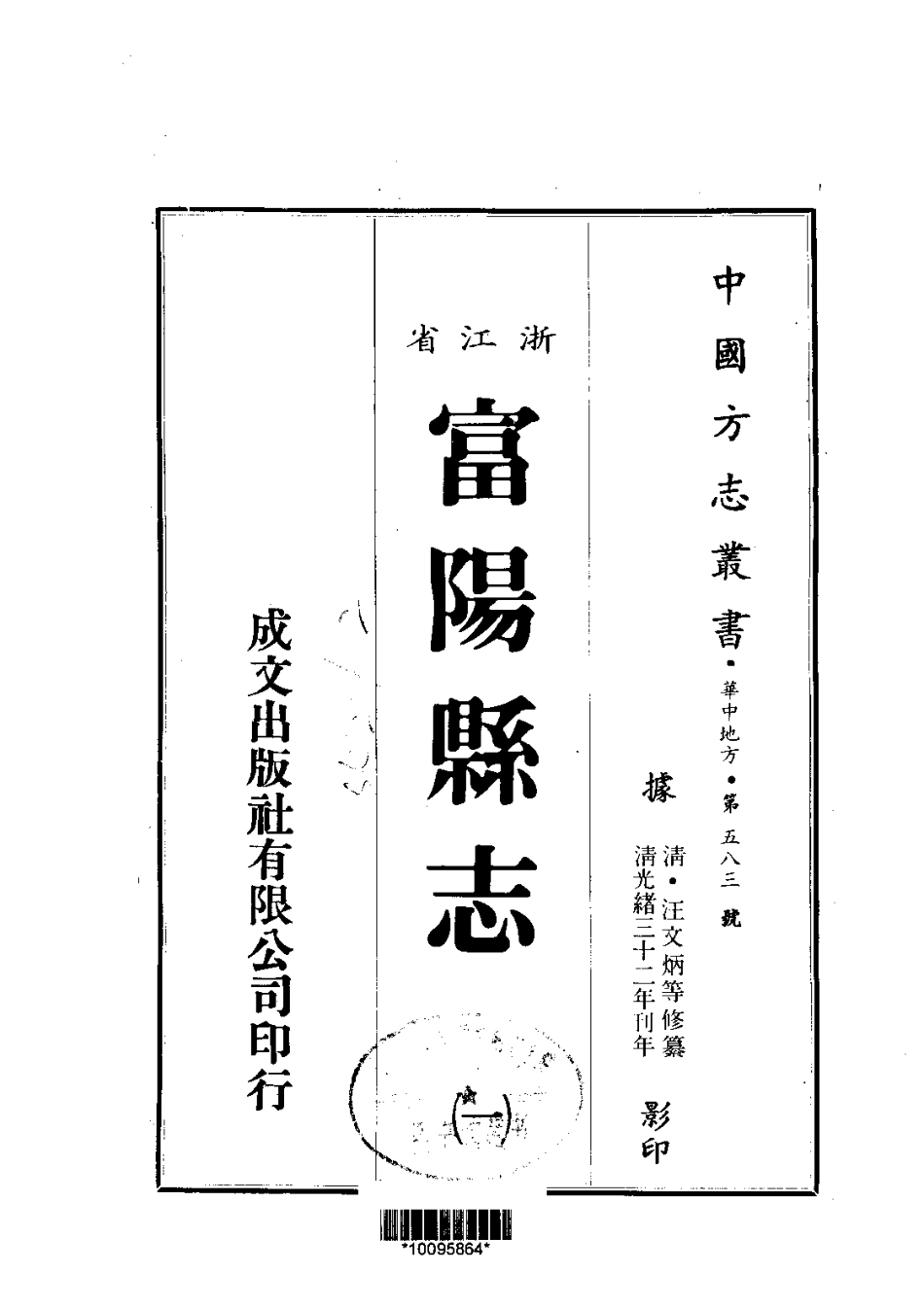 193富阳县志(1-2)_0_1-200.pdf_第1页