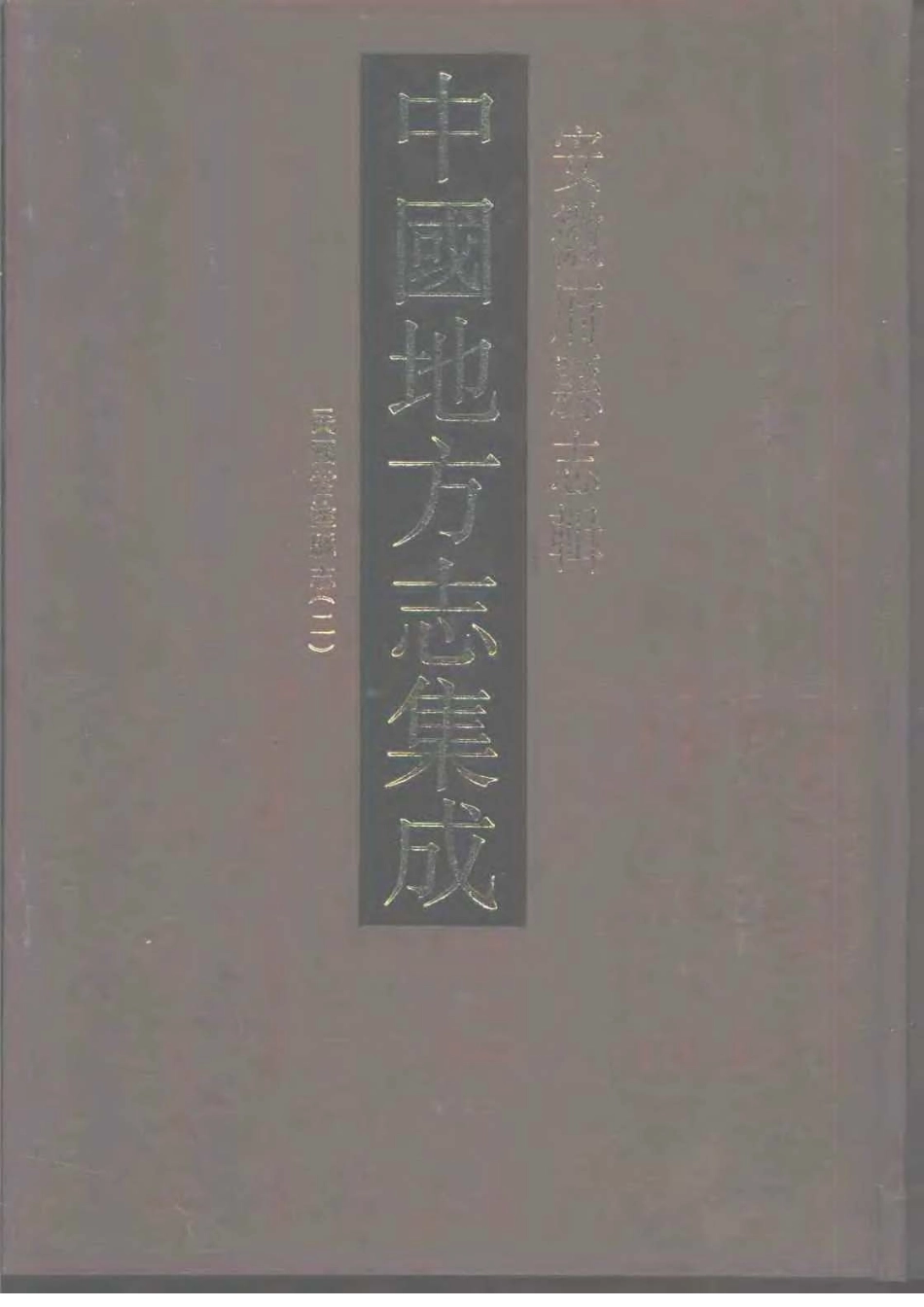 安徽 民国当涂县志(二)_1-200.pdf_第1页