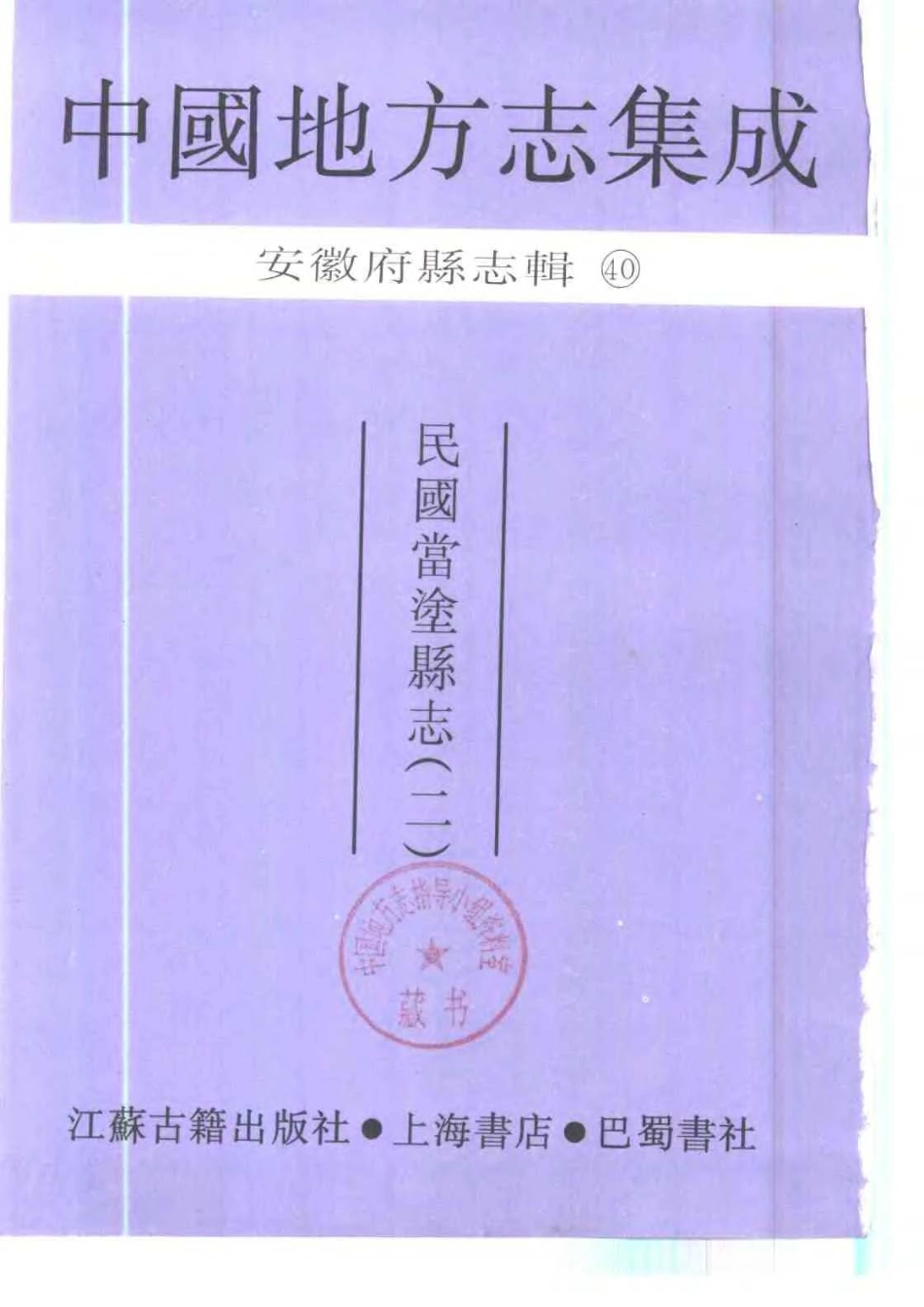 安徽 民国当涂县志(二)_1-200.pdf_第2页
